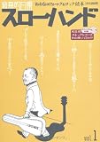 音楽的日乗スローハンド vol.1―おとなのフォーク&ロック読本 (自由国民ガイド版)