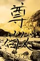 Respect (Chinese Characters) Art Poster Print - 24" X 36"