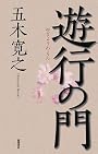 遊行の門