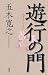 遊行の門