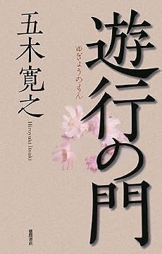 遊行の門