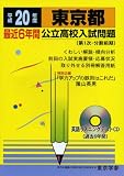 東京都最近6年間公立高校入試問題 平成20年度 (2008) (公立高校入試問題シリーズ 13)