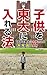 子供を東大に入れる法