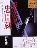 仮名手本忠臣蔵 (ビジュアル版 日本の古典に親しむ)
