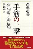 書評 手筋の一撃 (碁楽選書) by zerokazu