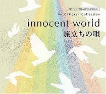 innocent world・旅立ちの唄~Mr.Childrenコレクション