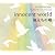 innocent world・旅立ちの唄~Mr.Childrenコレクション