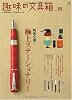 趣味の文具箱 15 (エイムック 1855)