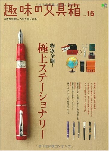 趣味の文具箱 15 (エイムック 1855)