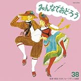 みんなでおどろう38(CCCD)
