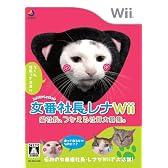 女番社長レナ Wii