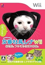女番社長レナ Wii
