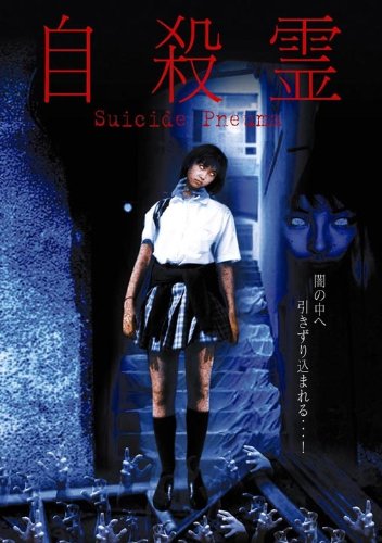 自殺霊 心霊 張江肇 鈴木ワタル