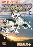 銀牙伝説ウィード 53 (53) (ニチブンコミックス)