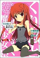 くりぽと すくすく☆魔法少女塾 2