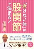 「老けない体」は股関節で決まる！
