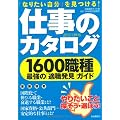 仕事のカタログ 2012-13年版―1600職種最強の「適職発見」ガイド (自由国民ガイド版)