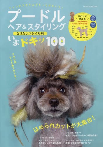 プードルヘア&スタイリング いまドキッ100 (タツミムック)