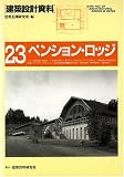 ペンション・ロッジ (建築設計資料)