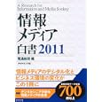 情報メディア白書 ２０１１<br>電通総研編 <br>ダイヤモンド社<br>15750円<br>ISBN:9784478015360