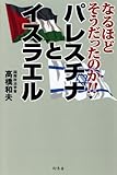書評 なるほどそうだったのか!!パレスチナとイスラエル by naichi