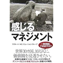 【クリックで詳細表示】感じるマネジメント ｜ リクルートHCソリューショングループ ｜ 本 ｜ Amazon.co.jp
