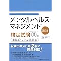 改訂版 メンタルヘルス・マネジメント(R)検定試験II種(ラインケアコース)重要ポイント&問題集