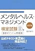 改訂版 メンタルヘルス・マネジメント(R)検定試験II種(ラインケアコース)重要ポイント&問題集