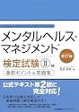 改訂版 メンタルヘルス・マネジメント(R)検定試験II種(ラインケアコース)重要ポイント&問題集
