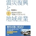 震災復興と地域産業－東日本大震災の「現場」から立ち上がる