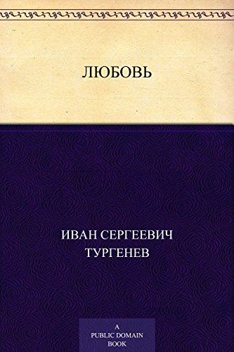 Любовь (Russian Edition)