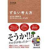 ずるい考え方 ゼロから始めるラテラルシンキング入門