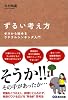 ずるい考え方 ゼロから始めるラテラルシンキング入門