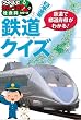 日本全国鉄道クイズ―クイズでかんぺき!社会科シリーズ〈1〉 (クイズでかんぺき!社会科シリーズ 1)