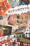 ロンドンのアトリエ―ないものは作ればいい!クリエーターたちの創造力あふれるオリジナル空間
