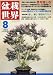 盆栽世界 2011年 08月号 [雑誌]