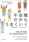 不合理だからうまくいく: 行動経済学で「人を動かす」 (ハヤカワ・ノンフィクション文庫)