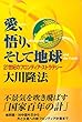 愛、悟り、そして地球　２１世紀のフロンティア・ストラテジー