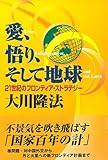 愛、悟り、そして地球　２１世紀のフロンティア・ストラテジー