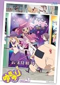 「ゆるゆり」BD第3巻映像特典に「ちなつの紙芝居 完全版」が追加