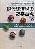 現代経済学の数学基礎〈下〉