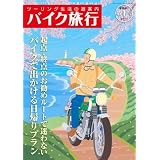 バイク旅行 第1号 (2011)―ツーリング生活の道案内 (SAN-EI MOOK)