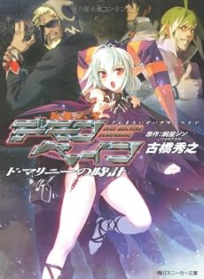 斬魔大聖デモンベイン―ド・マリニーの時計 (角川スニーカー文庫)