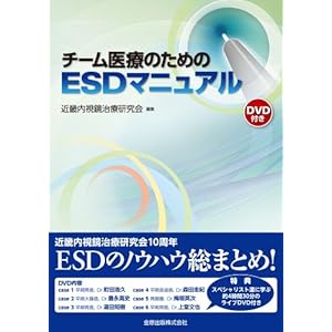 【クリックで詳細表示】チーム医療のためのESDマニュアル(DVD付) [単行本]