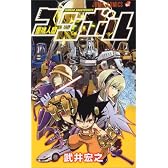 重機人間ユンボル (ジャンプコミックス)