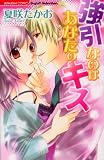 強引なのはあなたのキス (ぶんか社コミックス)