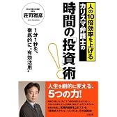 時間の「投資」術!―人の10倍効率を上げるカリスマ弁護士の 1分1秒を、徹底的に“有効活用”