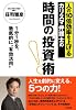時間の「投資」術!―人の10倍効率を上げるカリスマ弁護士の 1分1秒を、徹底的に&ldquo;有効活用&rdquo;