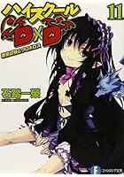 ハイスクールD×D 11