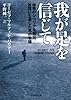 【文庫】 我が足を信じて 極寒のシベリアを脱出、故国に生還した男の物語 (文芸社文庫)